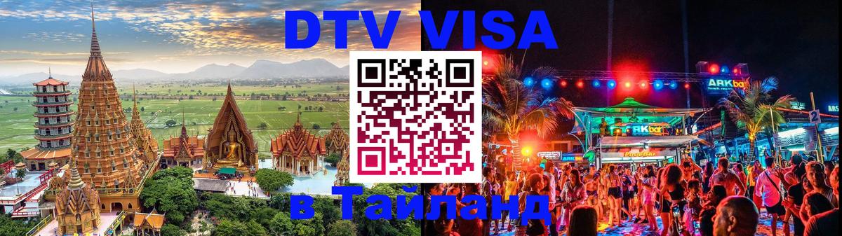 DTV Visa Thailand — прайс и условия, виза без дополнительных документов - Череповец  06.12.2025 