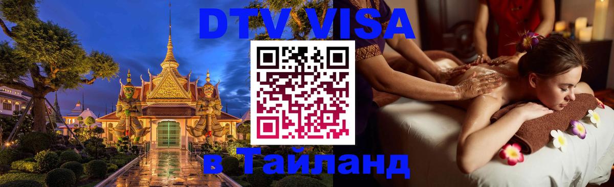 DTV Виза в Тайланд для россиян 