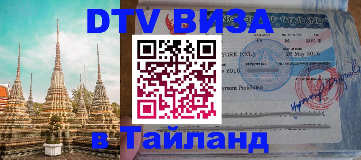 VISA в Тайланд для удалёнщиков Череповец 